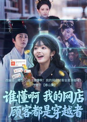 谁懂啊，我的网店顾客都是穿越者（55集）第32集