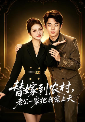 替嫁到农村，老公一家把我宠上天（54集）全集免费观看