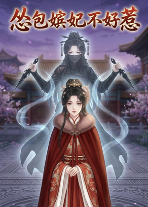怂包嫔妃不好惹（31集）口碑之选免费看