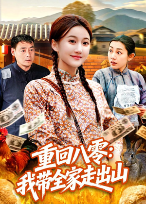 重回八零：我带全家走出山（91集）第一集
