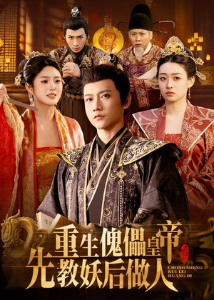 重生傀儡皇帝，先教妖后做人（101集）高分推荐免费看