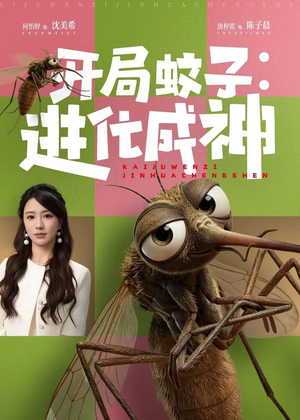 开局蚊子：进化成神（70集）分享热门短剧