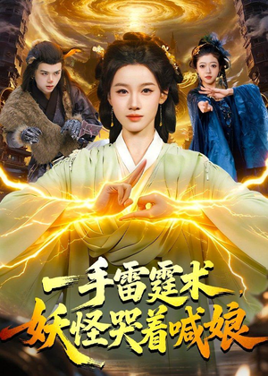 一手雷霆术，妖怪哭着喊娘（110集）热门短剧抢先
