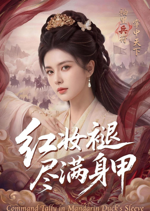 红妆褪尽满身甲（59集）短剧追不停