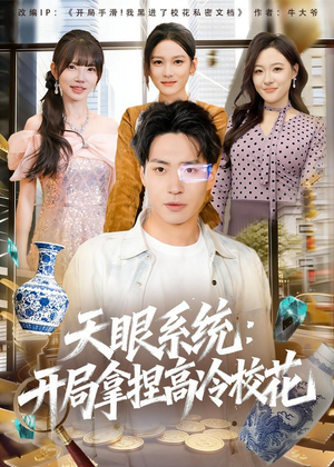 天眼系统：开局拿捏高冷校花（80集）短剧