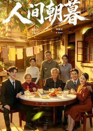 人间朝暮（65集）热门短剧抢先看