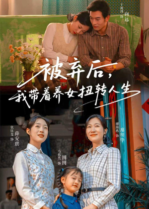 被弃后，我带着养女扭转人生（66集）最热短剧推荐