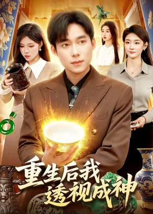 重生后我透视成神（125集）短剧完整版免费