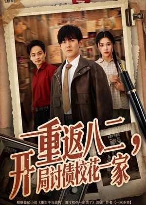 重返八二，开局讨债校花一家（68集）精彩短剧分享