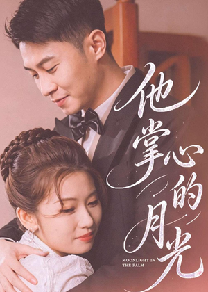 他掌心的月光(50集) 他掌心的月光(50集)熬夜追短剧