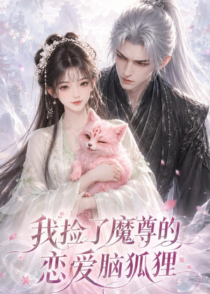 我捡了魔尊的恋爱脑狐狸（39集）爱短剧爱追剧