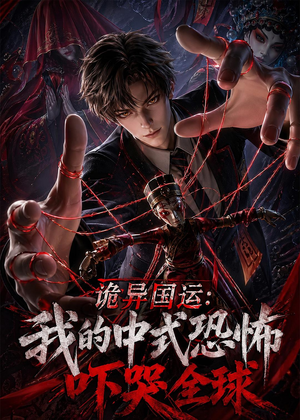 诡异国运：我的中式恐怖吓哭全球！（76集）热门短剧又来了