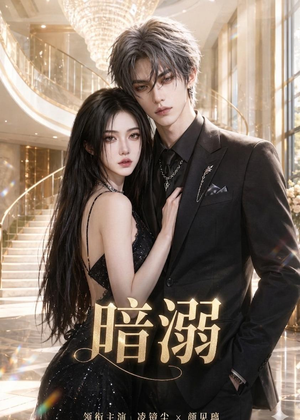 暗溺(45集全) 暗溺(45集全)推荐你们也去看