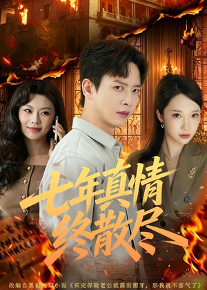 七年真情终散尽（60集）好看短剧抢先看