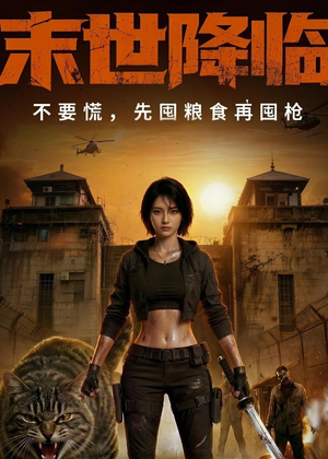 末世降临不要慌，先囤粮食再囤枪！（79集）原创精彩短剧