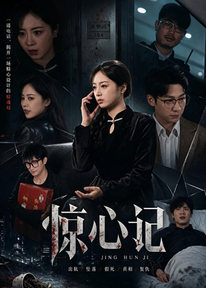 惊心记（40集）最新短剧抢先看