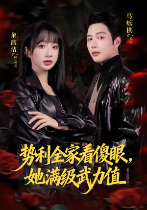 势利全家看傻眼，她满级武力值（79集）短剧完整版免费