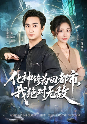 化神修为回都市,我绝对无敌(69集) 化神修为回都市,我绝对无敌(69集)短剧精彩推荐