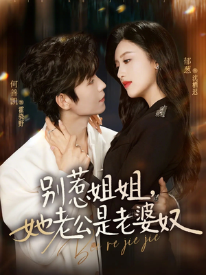 别惹姐姐，她老公是老婆奴（68集）看到了大结局