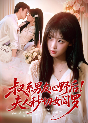 叔系男友心野后！夫人秒切女阎罗（66集）精彩短剧随心推
