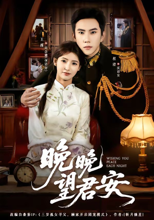 晚晚望君安（74集）一口气看完