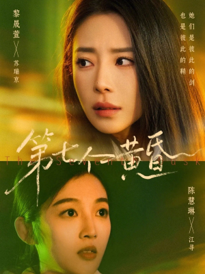 第七个黄昏（60集）去哪里看