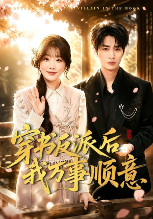 穿书反派后我万事顺意（83集）女主角是谁