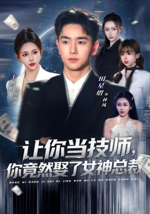 让你当技师，你竟然娶了女神总裁（85集）在哪里可以看