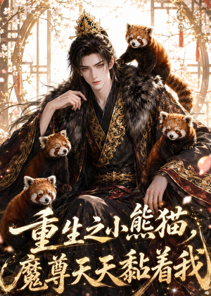 重生之小熊猫，魔尊天天黏着我（30集）全集完整版