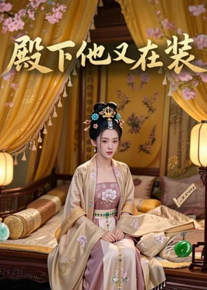 殿下他又在装（26集）好看短剧看不停