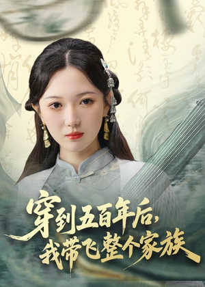 穿到五百年后，我带飞整个家族（70集）短剧太好看了吧