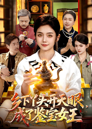 乡下丫头开天眼，成了鉴宝女王（102集）高质量短剧推荐
