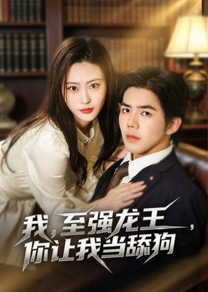 我，至强龙王，你让我当舔狗（80集）短剧全集完整