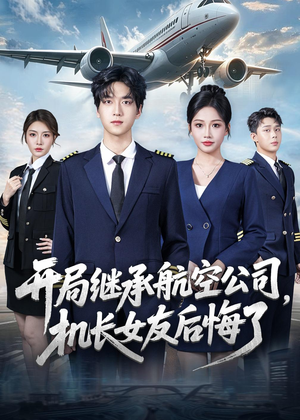 开局继承航空公司，机长女友后悔了（70集）好短剧分享