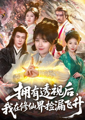 拥有透视后，我在修仙界靠捡漏飞升（118集）网络小短剧