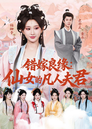 错嫁良缘：仙女的凡人夫君（53集）免费短剧看全集