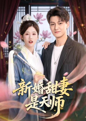 新婚甜妻是天师（50集）精彩短剧追不停