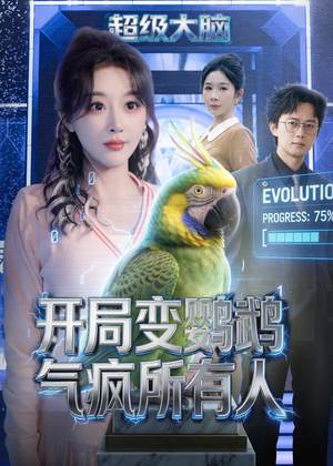 开局变鹦鹉气疯所有人（66集）精彩短剧后续