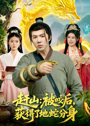 赶山：被咬后，获得了地蛇分身（116集）战神短剧推荐