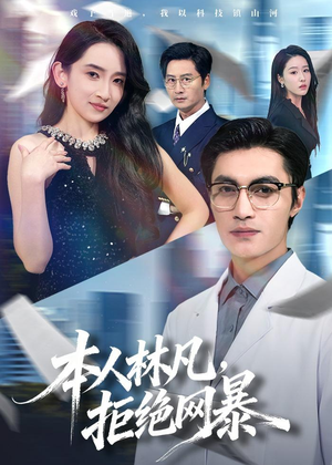 本人林凡，拒绝网暴（80集）精彩连连免费看