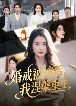 婚戒被熔后,我涅槃重生(61集) 婚戒被熔后,我涅槃重生(61集)全季一次看完