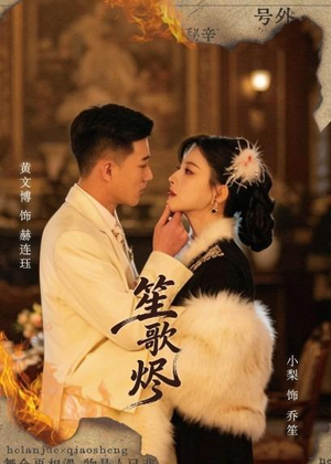 笙歌烬（58集）精彩短剧免费看