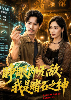 睁眼即无敌：我是赌石之神（85集）小短剧抢先看