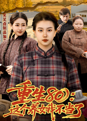 重生80：这个养女我不当了（75集）短剧热门分享