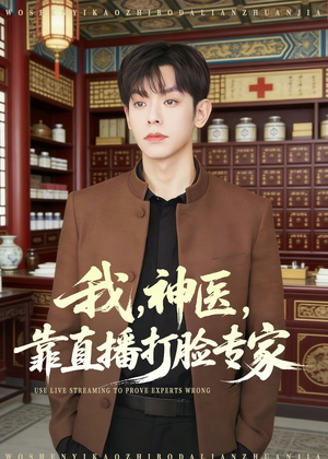 我，神医，靠直播打脸专家（73集）短剧中追到爽