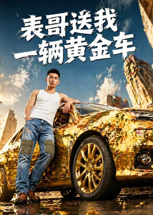 表哥送我一辆黄金车（56集）精彩短剧热播中