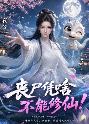 丧尸凭啥不能修仙！（59集）高分佳作免费看