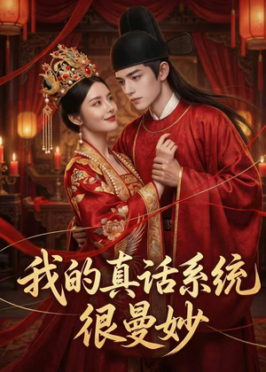 我的真话系统很曼妙（30集）短剧上头又好看