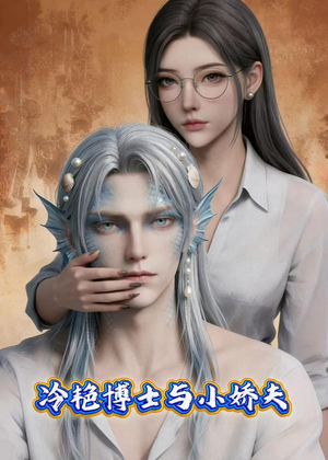 冷艳博士与小娇夫（60集）爆火短剧抢先看