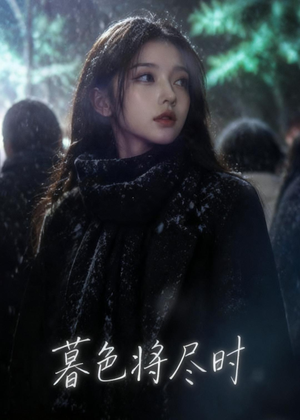 暮色将尽时(57集) 暮色将尽时(57集)集免费看短剧